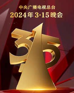  年3·15晚会