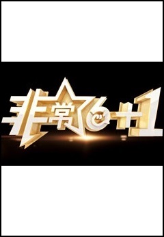 非常《6+1》 