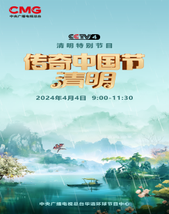  传奇中国节·清明