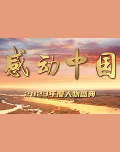 感动中国 年度人物盛典
