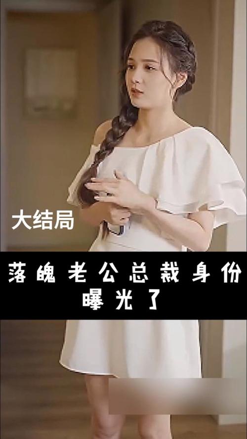 落魄老公总裁身份曝光了（80集）