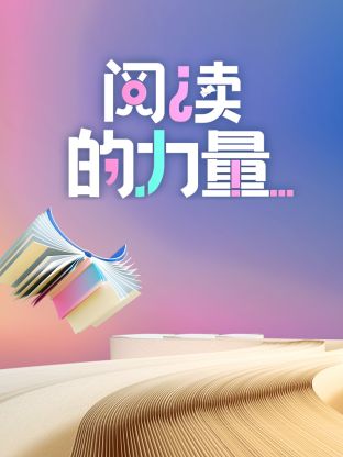 阅读的力量 