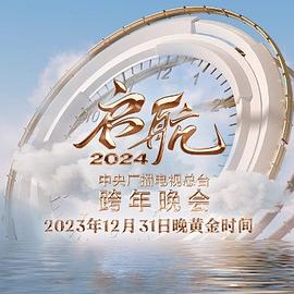 啟航 —中央廣播電視總檯跨年晚會封面圖