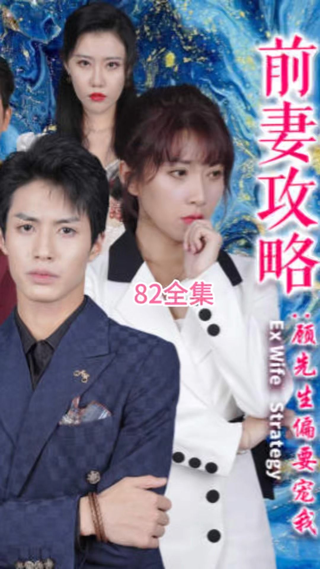 前妻攻略：顾先生偏要宠我&远赴人间惊鸿宴（82集）