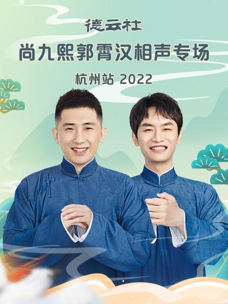德雲社尚九熙郭霄漢相聲專場杭州站封面圖