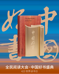 全民阅读大会· 年度中国好书