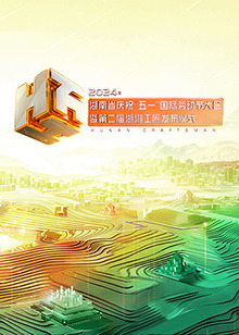 年湖南省庆祝“五一”国际劳动节大会