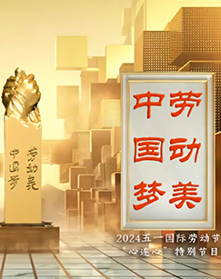 中国梦·劳动美—— 五一国际劳动