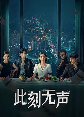 此刻无声 