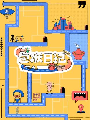 包袱日记 