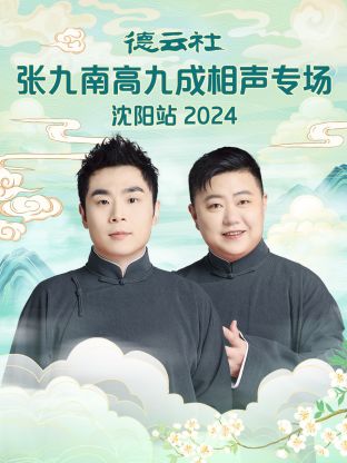 德云社张九南高九成相声专场沈阳站 