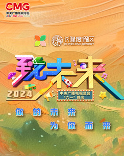 年中央广播电视总台“六一”晚会