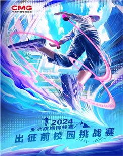 六一特别节目《 年亚洲跳绳锦标赛》