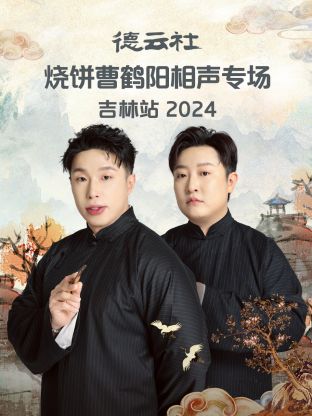 德云社烧饼曹鹤阳相声专场吉林站 