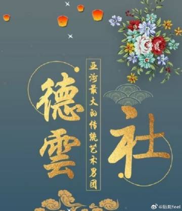 德云社 