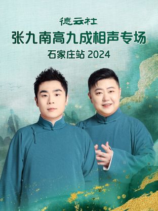 德云社张九南高九成相声专场石家庄站 