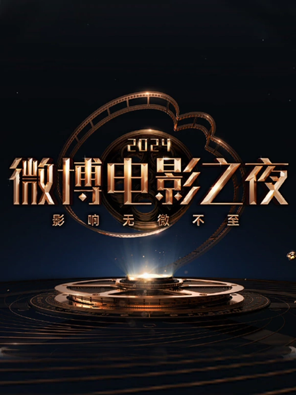 微博电影之夜 