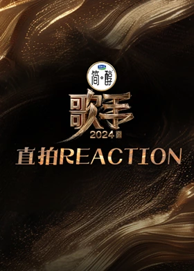 歌手  直拍REACTION