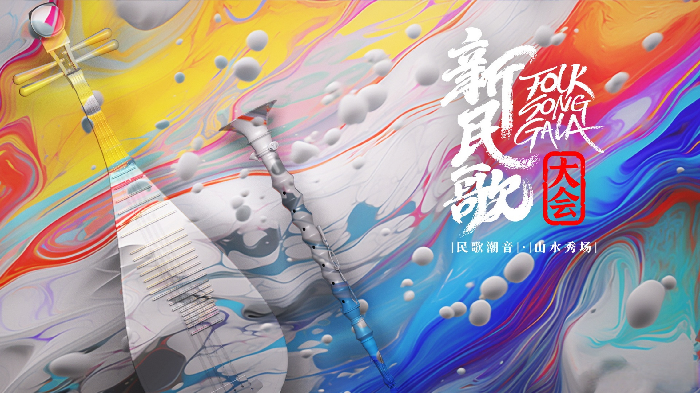  新民歌大会第二季