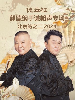 德云社郭德纲于谦相声专场北京站之二 