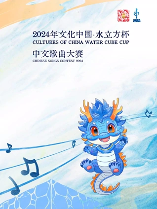  年文化中国·水立方杯中文歌曲大赛