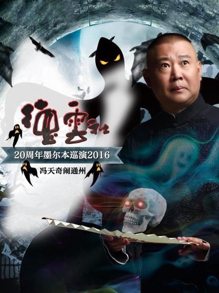 德雲社20週年墨爾本巡演 馮天奇鬧通州2016封面圖