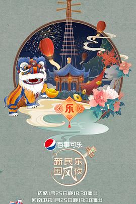 新民樂國風夜封面圖