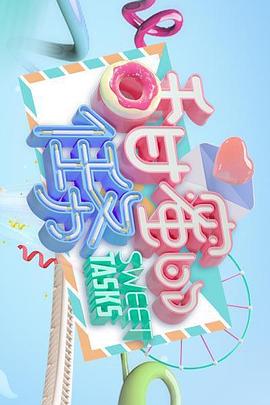 甜蜜的任務2020封面圖