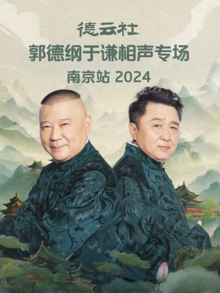 德云社郭德纲于谦相声专场南京站 