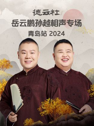 德云社岳云鹏孙越相声专场青岛站 