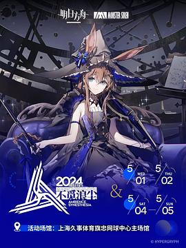 明日方舟音律联觉专场演出 