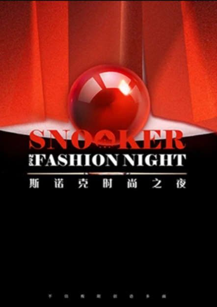  斯诺克时尚之夜