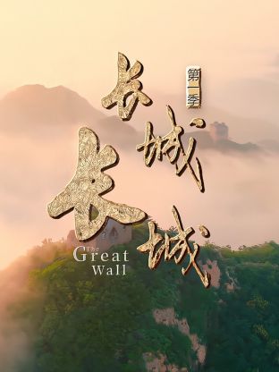 长城长城