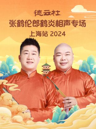 德云社张鹤伦郎鹤炎相声专场上海站 