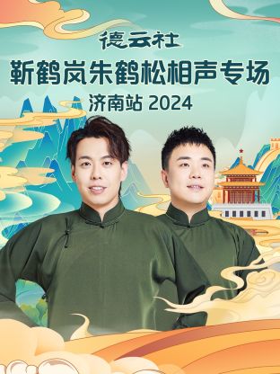 德云社靳鹤岚朱鹤松相声专场济南站 