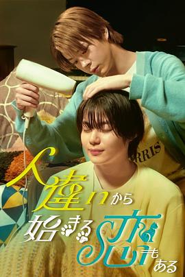 也有從認錯人開始的戀愛封面圖