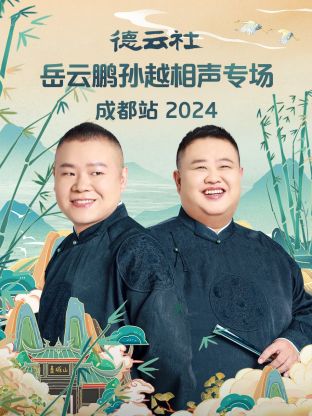 德云社岳云鹏孙越相声专场成都站 