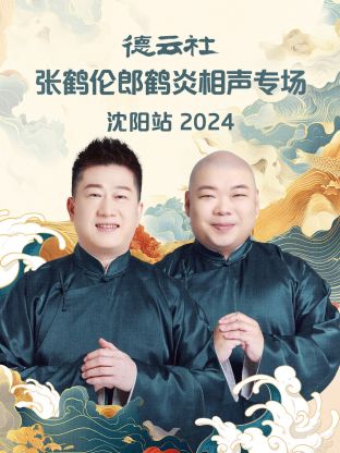 德云社张鹤伦郎鹤炎相声专场沈阳站 