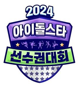  中秋特辑偶像明星运动会