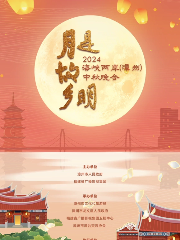  海峡两岸（漳州）中秋晚会