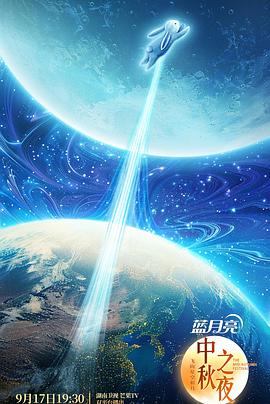  湖南卫视中秋晚会