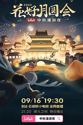 花好月圆会· bilibili中秋漫游夜