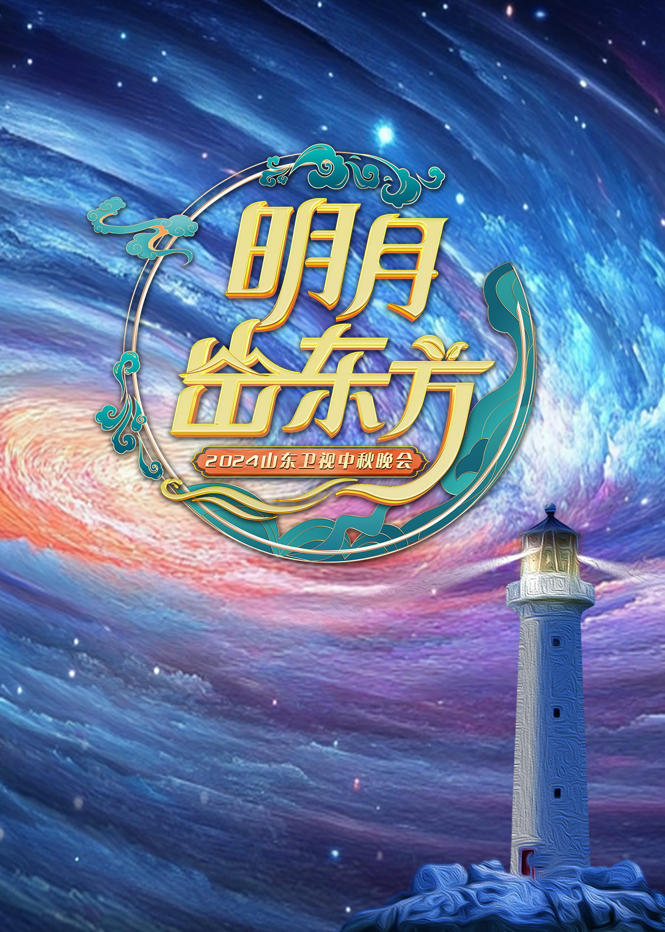  山东卫视中秋晚会