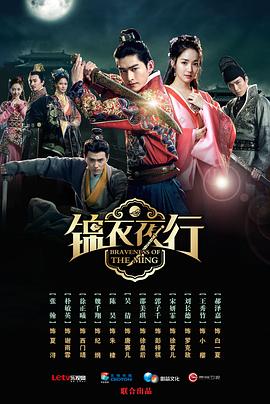 锦衣夜行 