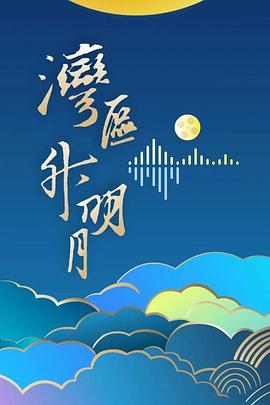 “湾区升明月” 大湾区电影音乐晚会