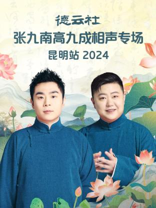 德云社张九南高九成相声专场昆明站 
