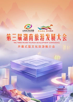 第三届湖南旅游发展大会 