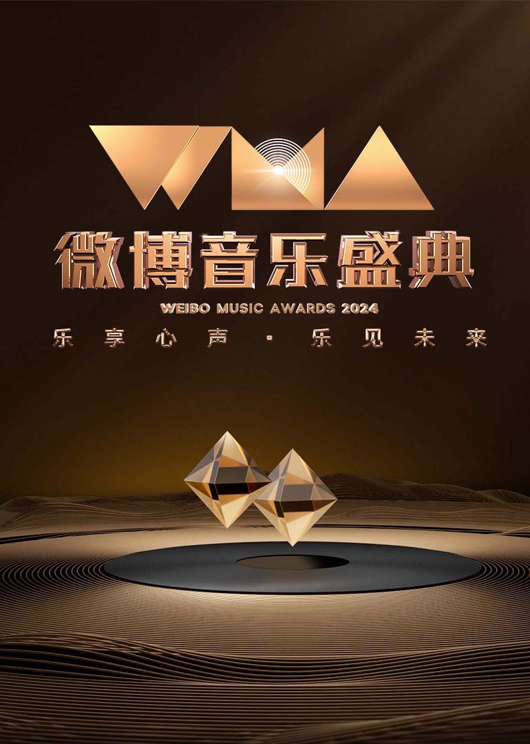  微博音乐盛典