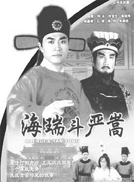 海瑞鬥嚴嵩國語封面圖