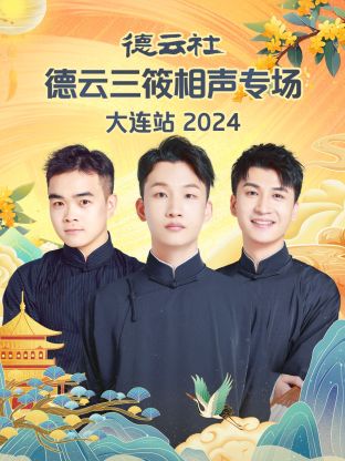 德云社德云三筱相声专场大连站 